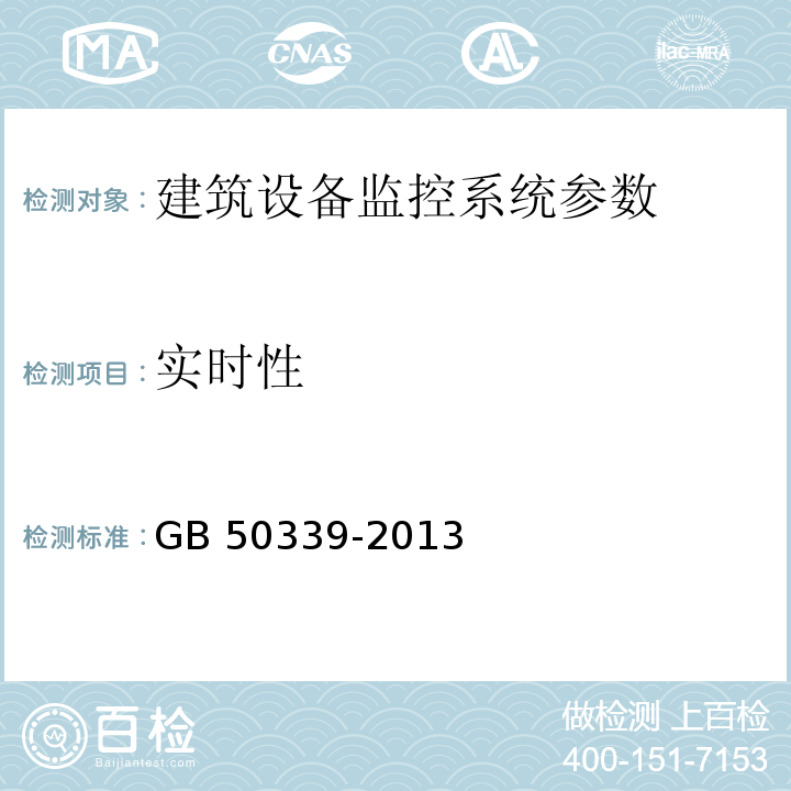 实时性 智能建筑工程质量验收规范 GB 50339-2013