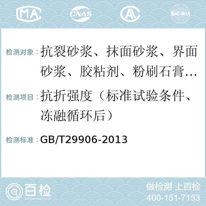 抗折强度（标准试验条件、冻融循环后） 模塑聚苯板薄抹灰外墙外保温系统材料 GB/T29906-2013