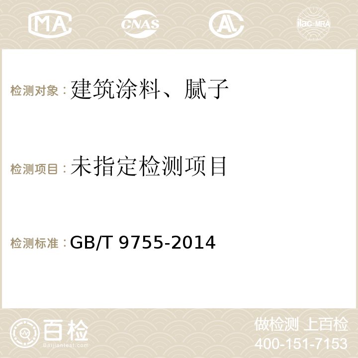 合成树脂乳液外墙涂料 GB/T 9755-2014 附录A