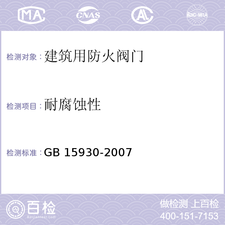 耐腐蚀性 建筑通风和排烟系统用防火阀门GB 15930-2007