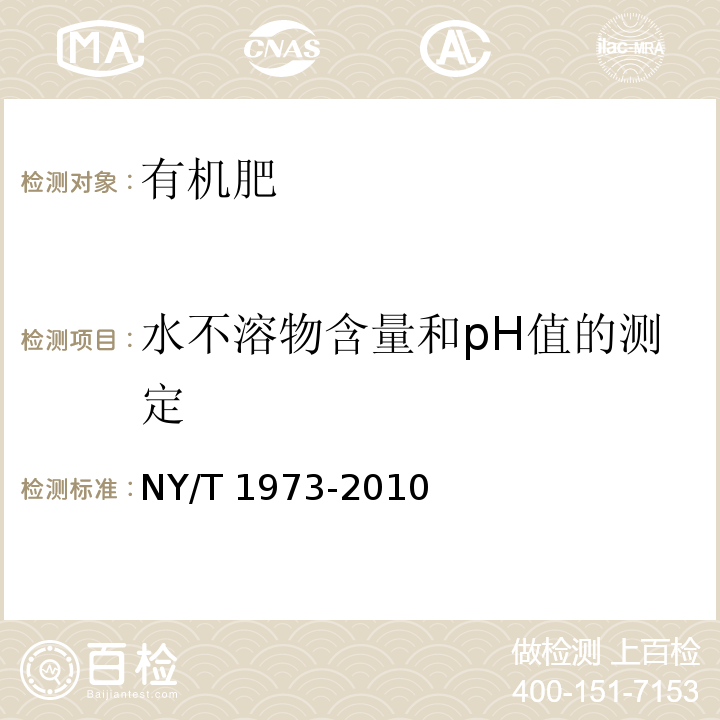 水不溶物含量和pH值的测定 水溶肥料 水不溶物含量和pH值的测定 NY/T 1973-2010