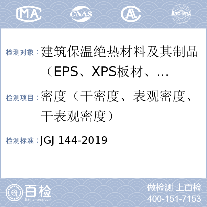 密度（干密度、表观密度、干表观密度） 外墙外保温工程技术标准 JGJ 144-2019