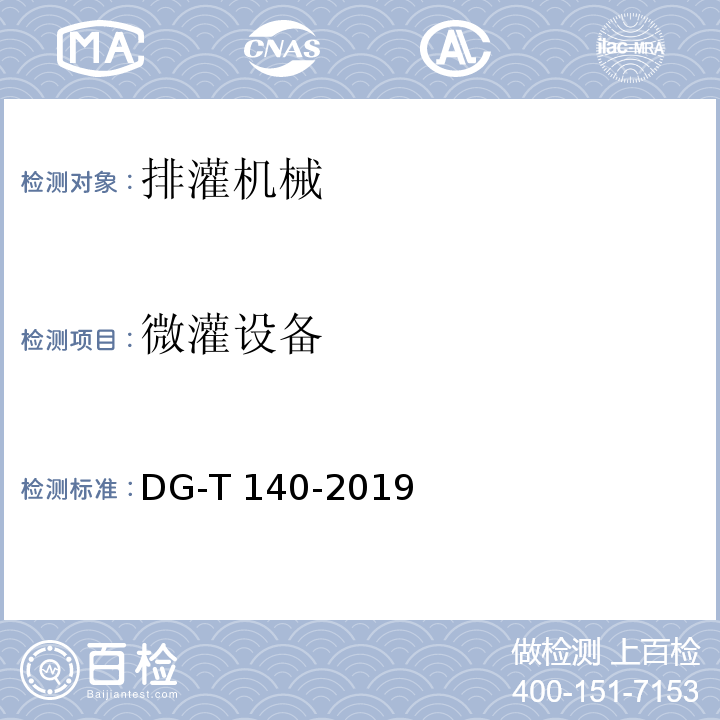 微灌设备 DG/T 140-2019 微灌设备