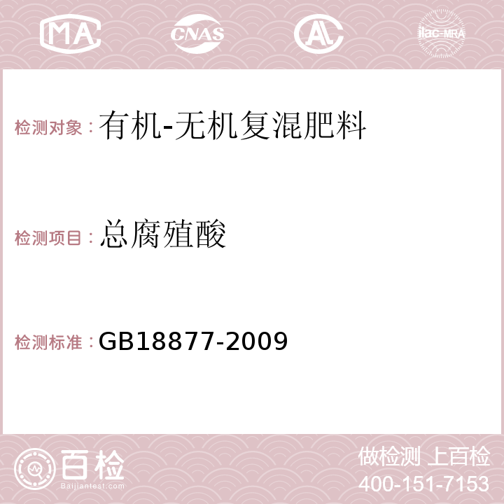 总腐殖酸 GB/T 18877-2009 【强改推】有机-无机复混肥料