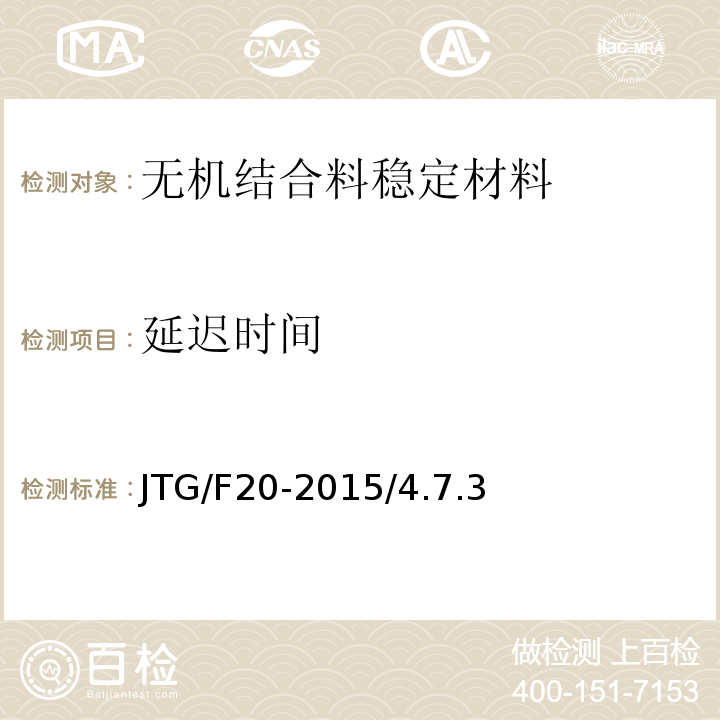 延迟时间 JTG/F 20-2015 公路路面基层施工技术细则 JTG/F20-2015/4.7.3