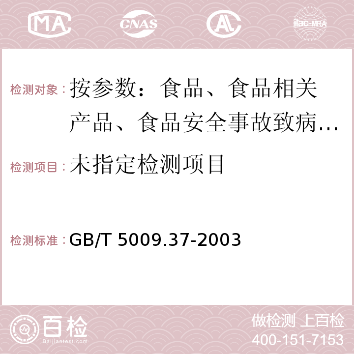 食用植物油卫生标准的分析方 GB/T 5009.37-2003