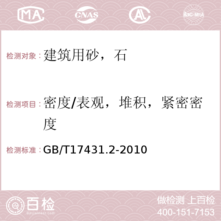 密度/表观，堆积，紧密密度 轻集料及其试验方法 第2部分：轻集料试验方法 GB/T17431.2-2010