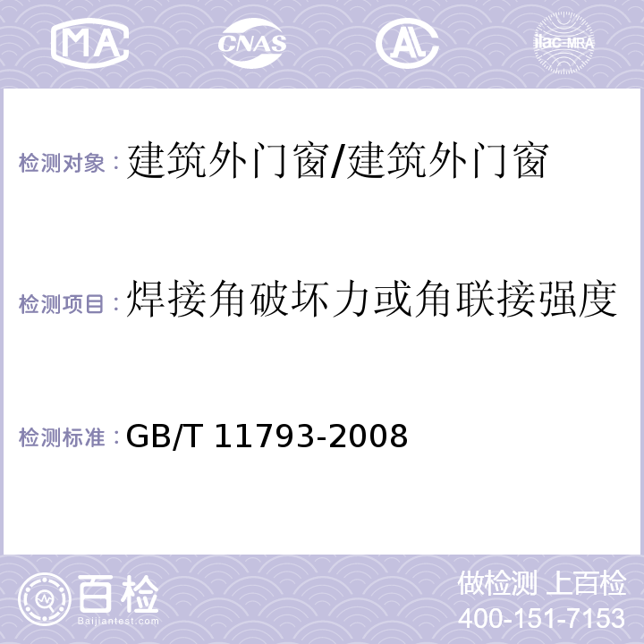 焊接角破坏力或角联接强度 末增塑聚氯乙烯（PVC-U）塑料门窗力学性能及耐候性试验方法/GB/T 11793-2008