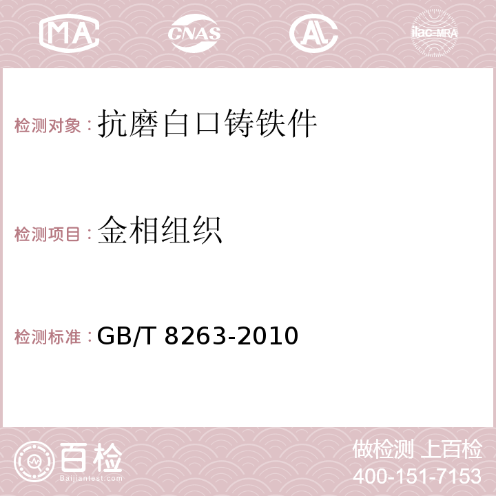 金相组织 抗磨白口铸铁件GB/T 8263-2010
