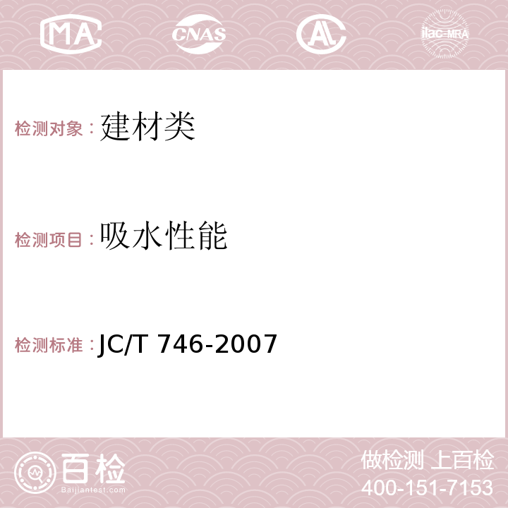 吸水性能 混凝土瓦 JC/T 746-2007中附录C