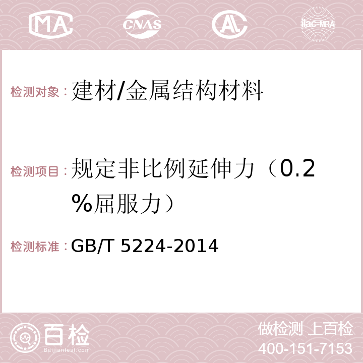 规定非比例延伸力（0.2%屈服力） GB/T 5224-2014 预应力混凝土用钢绞线