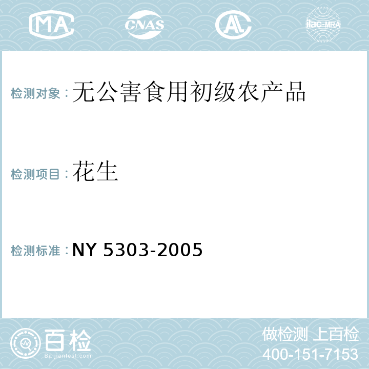 花生 无公害食品 花生NY 5303-2005
