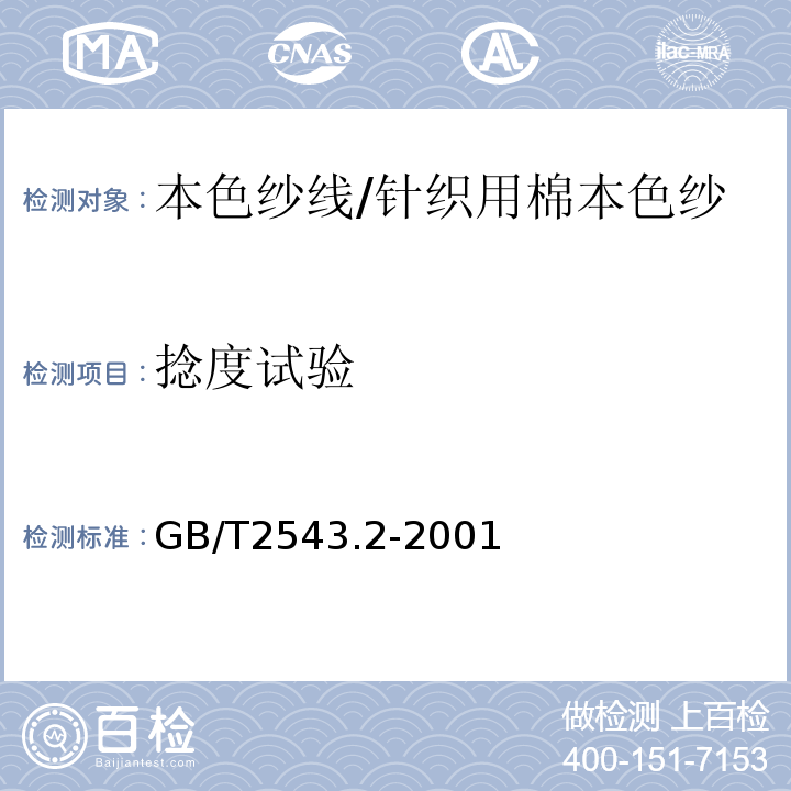 捻度试验 GB/T 2543.2-2001 纺织品 纱线捻度的测定 第2部分:退捻加捻法