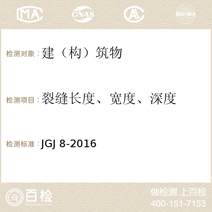 裂缝长度、宽度、深度 建筑变形测量规范 JGJ 8-2016