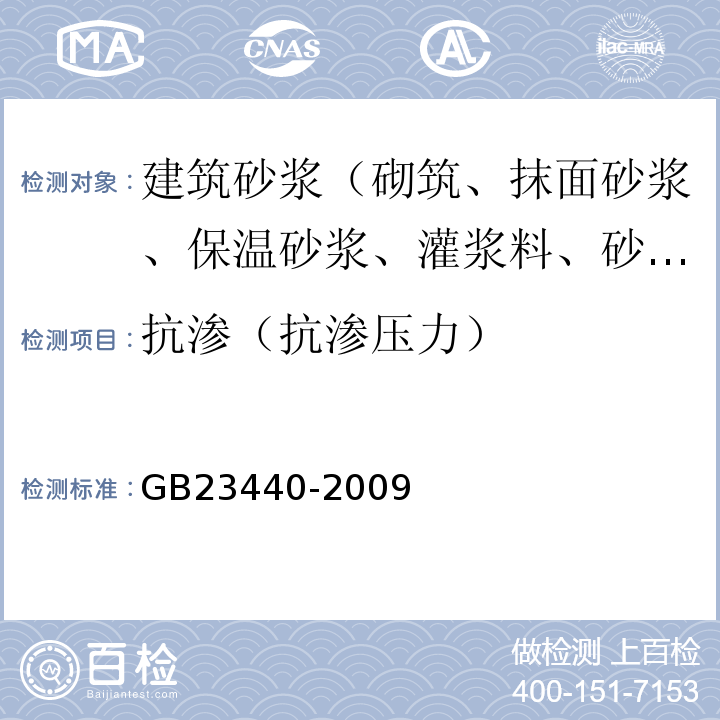 抗渗（抗渗压力） 无机防水堵漏材料GB23440-2009