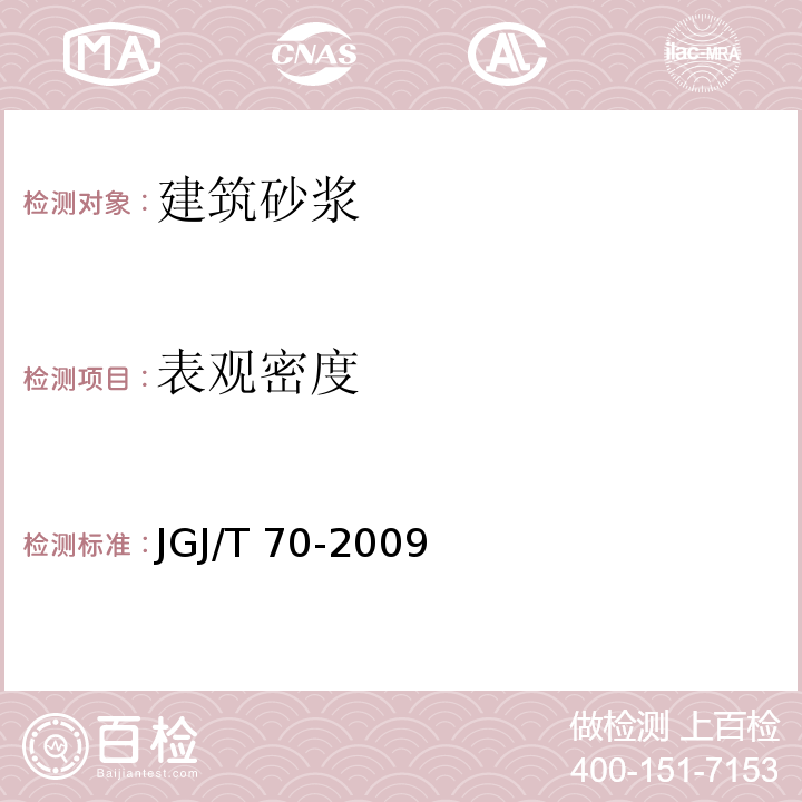 表观密度 建筑砂浆基本性能试验方法标准〉 JGJ/T 70-2009