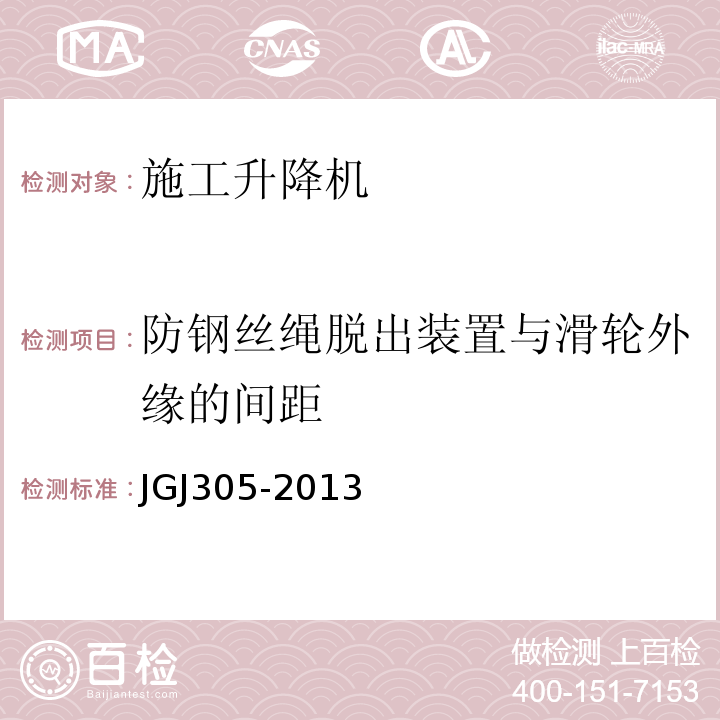 防钢丝绳脱出装置与滑轮外缘的间距 建筑施工升降设备设施检验标准JGJ305-2013