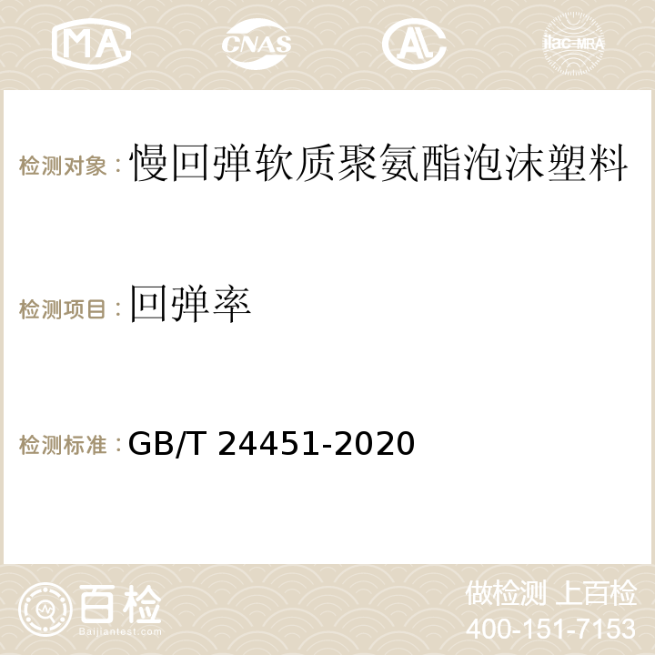 回弹率 慢回弹软质聚氨酯泡沫塑料GB/T 24451-2020