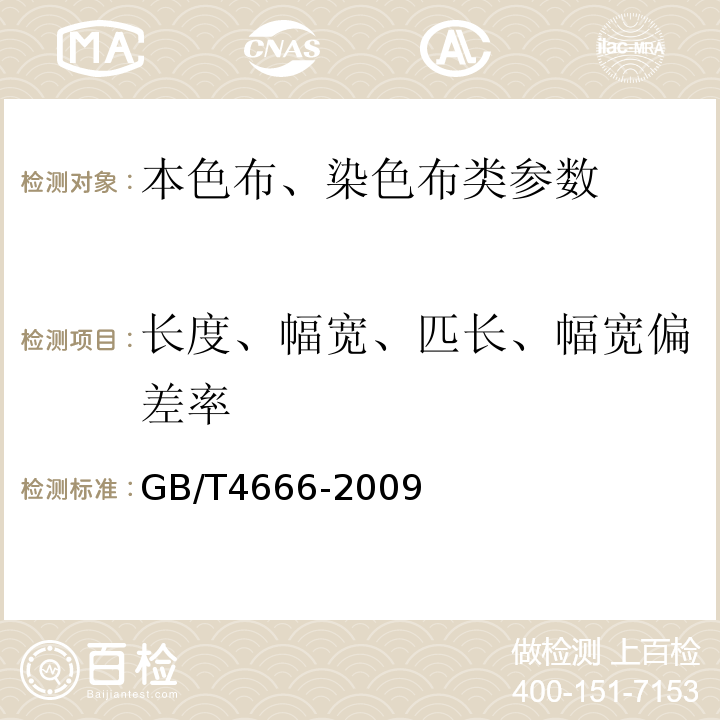 长度、幅宽、匹长、幅宽偏差率 GB/T 4666-2009 纺织品 织物长度和幅宽的测定