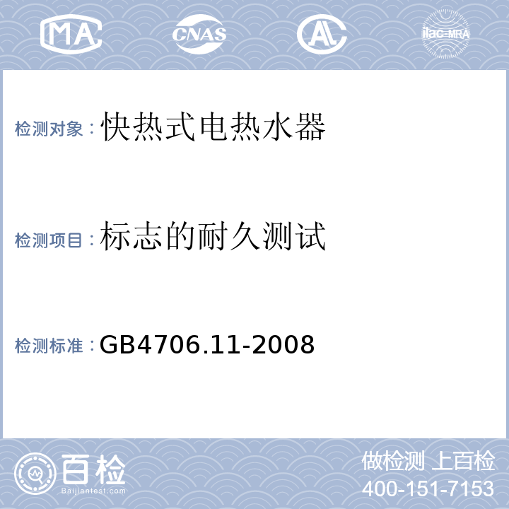 标志的耐久测试 家用和类似用途电器的安全 快热式热水器的特殊要求GB4706.11-2008