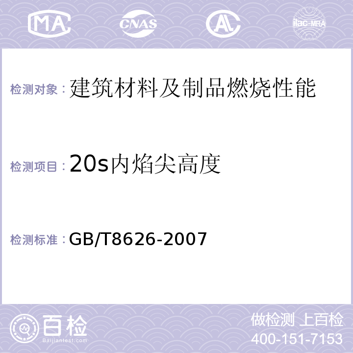 20s内焰尖高度 建筑材料可燃性试验方法 GB/T8626-2007