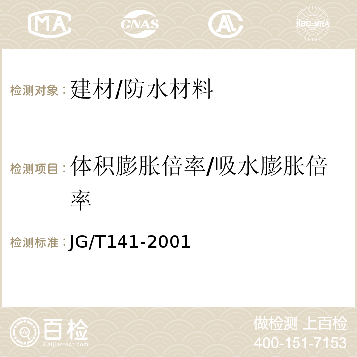 体积膨胀倍率/吸水膨胀倍率 膨润土橡胶遇水膨胀止水条