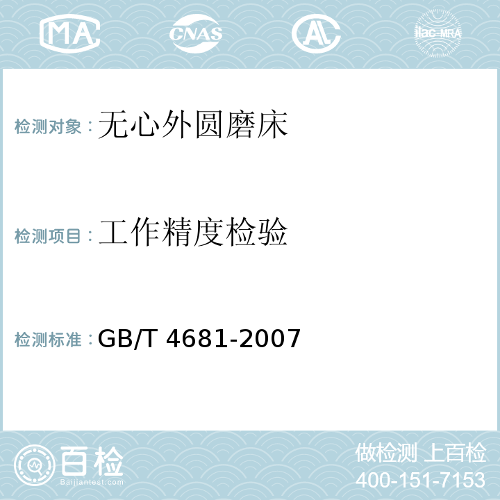 工作精度检验 GB/T 4681-2007 无心外圆磨床 精度检验