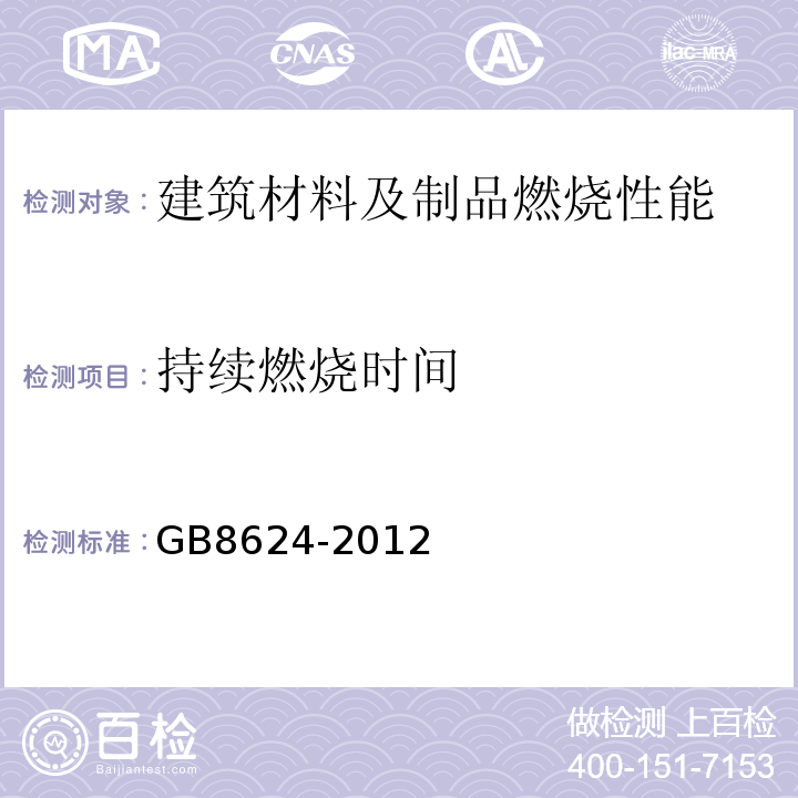 持续燃烧时间 建筑材料及制品燃烧性能分级 GB8624-2012