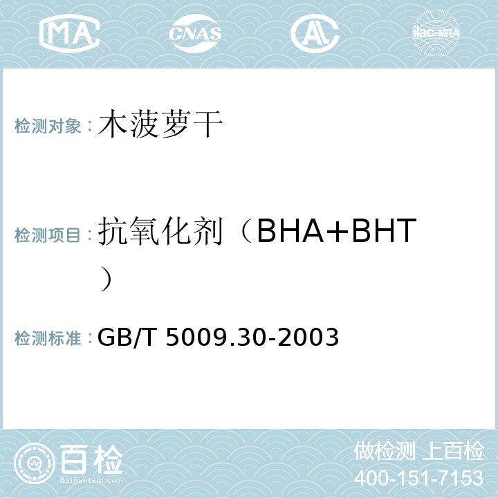 抗氧化剂（BHA+BHT） 食品中叔丁基羟基茴香醚(BHA)与2，6-二叔丁基对甲酚(BHT)的测定 GB/T 5009.30-2003 第一法