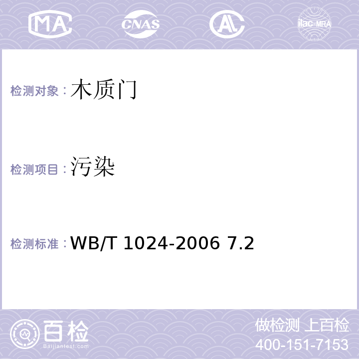 污染 木质门 WB/T 1024-2006 7.2