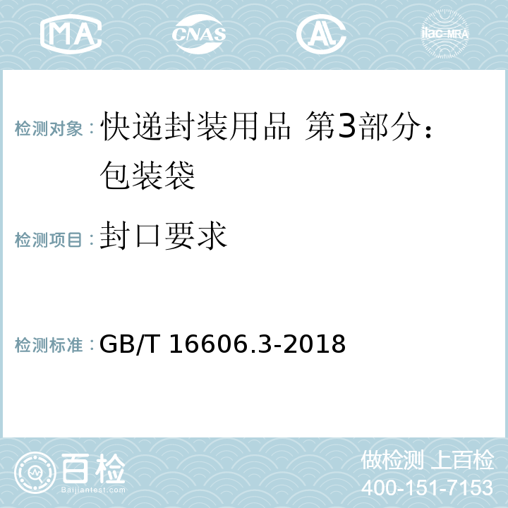 封口要求 快递封装用品 第3部分：包装袋GB/T 16606.3-2018