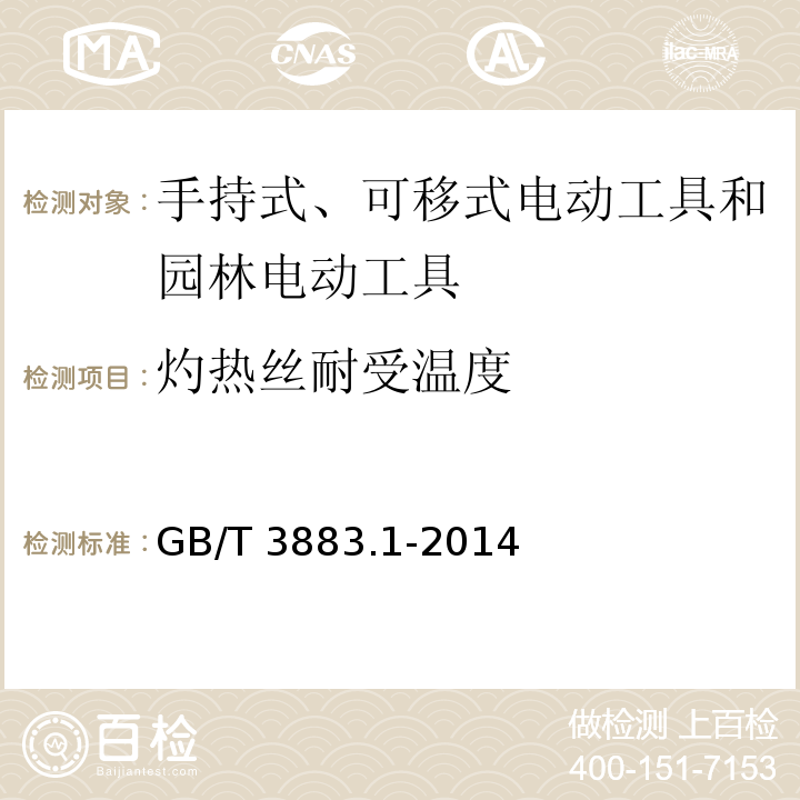 灼热丝耐受温度 手持式、可移式电动工具和园林工具的安全 第1部分：通用要求GB/T 3883.1-2014