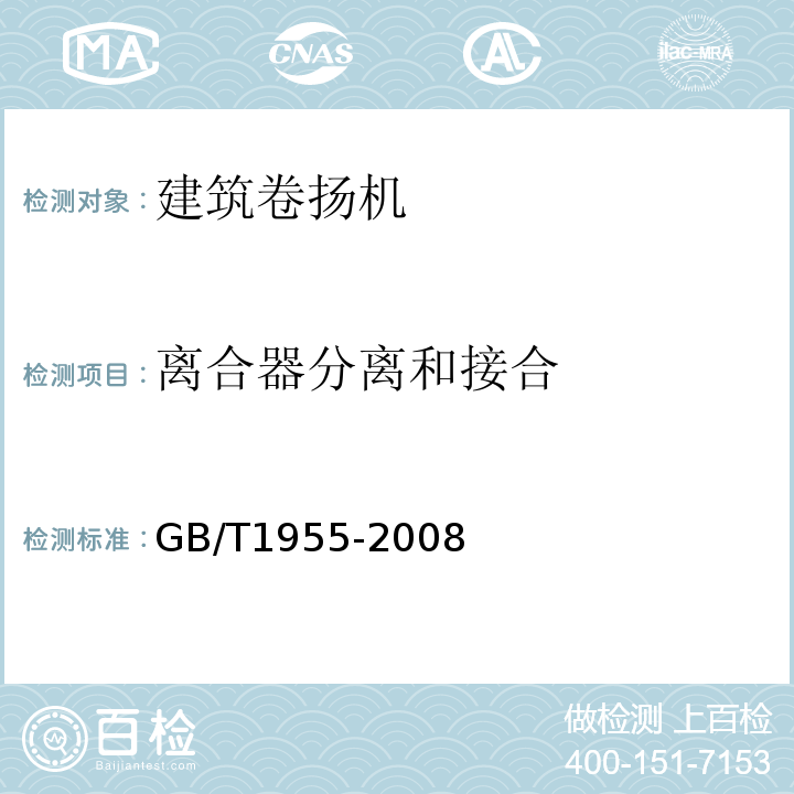 离合器分离和接合 建筑卷扬机GB/T1955-2008