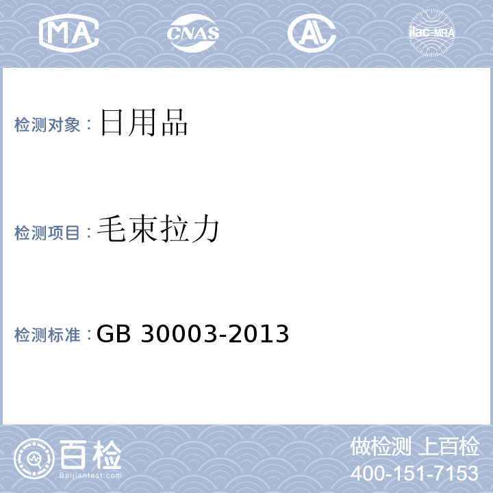 毛束拉力 磨尖丝牙刷 GB 30003-2013（6.7.1）