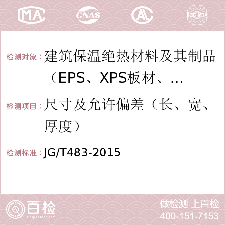 尺寸及允许偏差（长、宽、厚度） 岩棉薄抹灰外墙外保温系统材料 JG/T483-2015