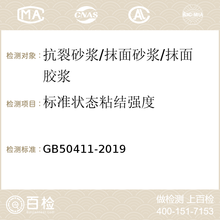 标准状态粘结强度 建筑节能工程施工质量验收标准 GB50411-2019