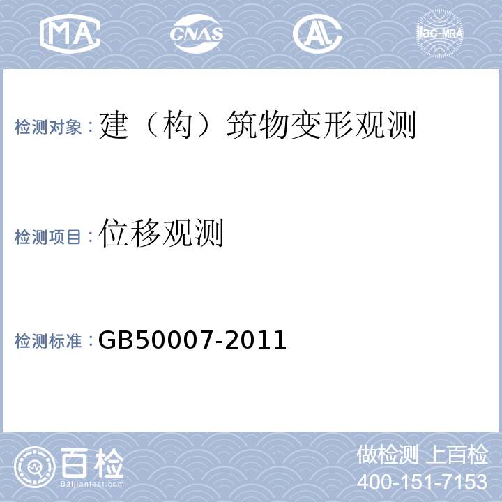 位移观测 建筑地基基础设计规范 GB50007-2011