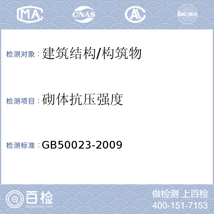 砌体抗压强度 GB 50023-2009 建筑抗震鉴定标准(附条文说明)