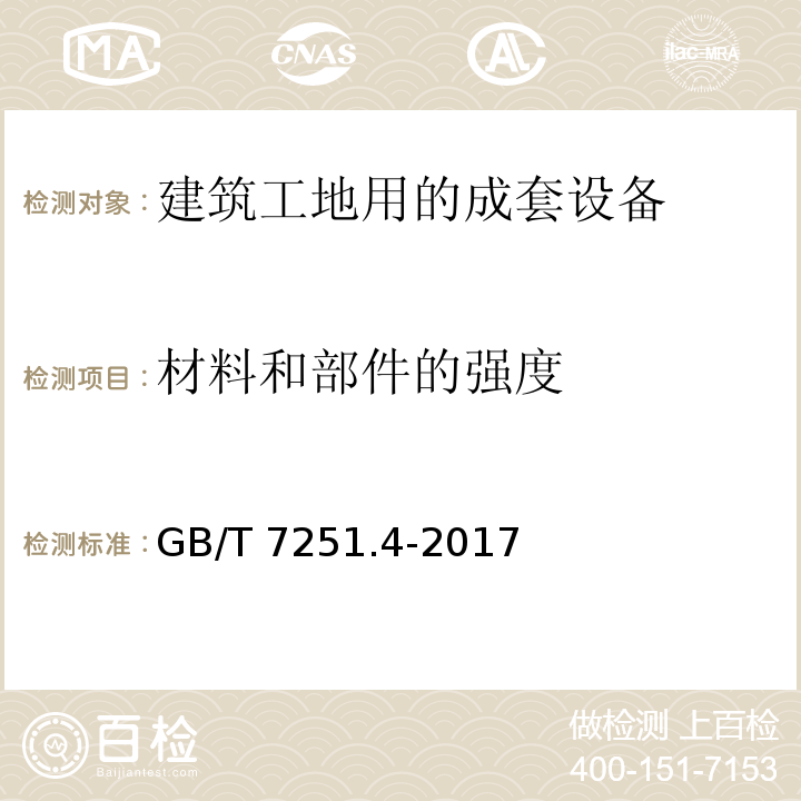 材料和部件的强度 低压成套开关设备和控制设备 第4部分:对建筑工地用成套设备(ACS)的特殊要求GB/T 7251.4-2017