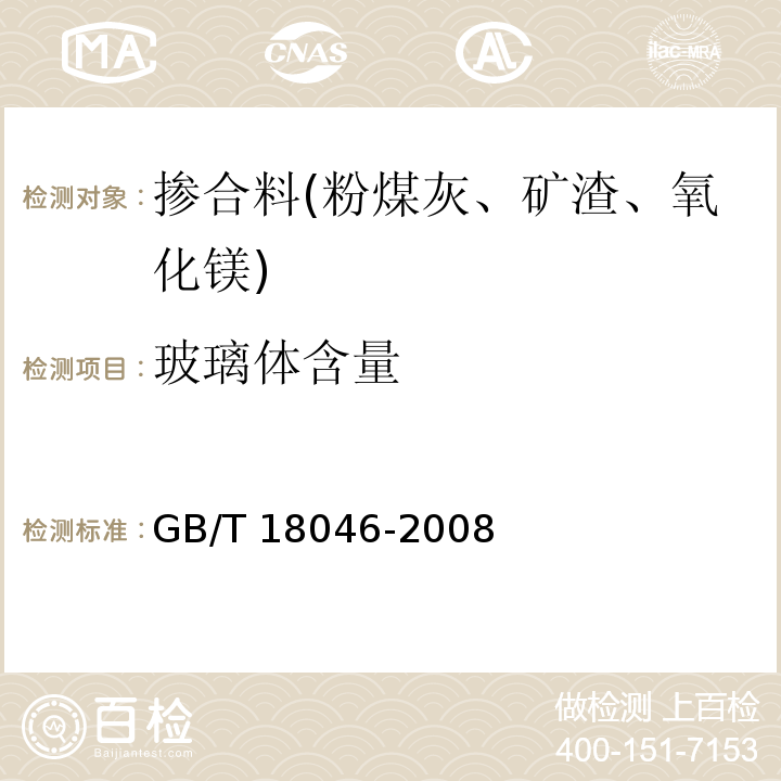 玻璃体含量 GB/T 18046-2008 用于水泥和混凝土中的粒化高炉矿渣粉