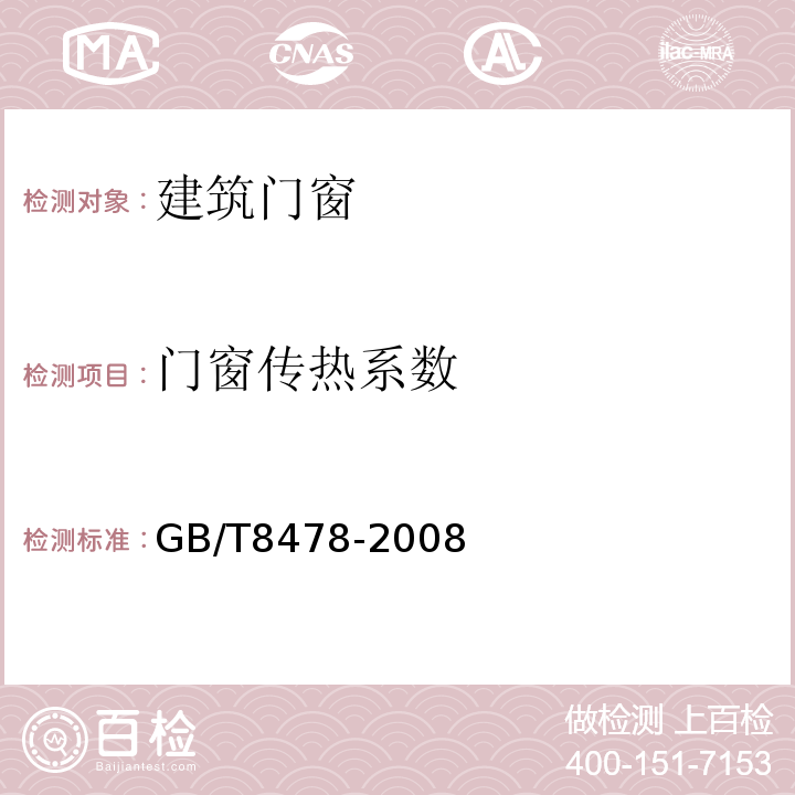 门窗传热系数 铝合金门窗 GB/T8478-2008