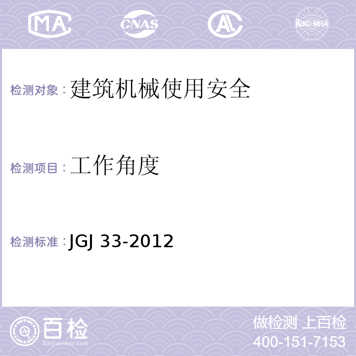 工作角度 JGJ 33-2012 建筑机械使用安全技术规程(附条文说明)