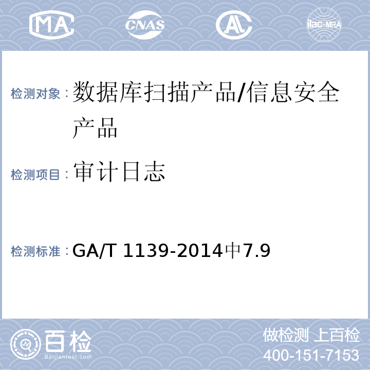 审计日志 信息安全技术 数据库扫描产品安全技术要求 /GA/T 1139-2014中7.9