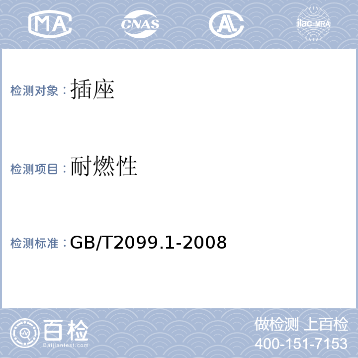 耐燃性 家用和类似用途插头插座第一部分：通用要求 GB/T2099.1-2008