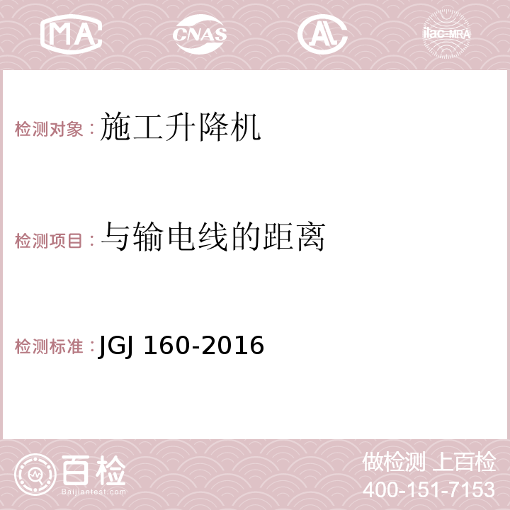 与输电线的距离 施工现场机械设备检查技术规范 JGJ 160-2016