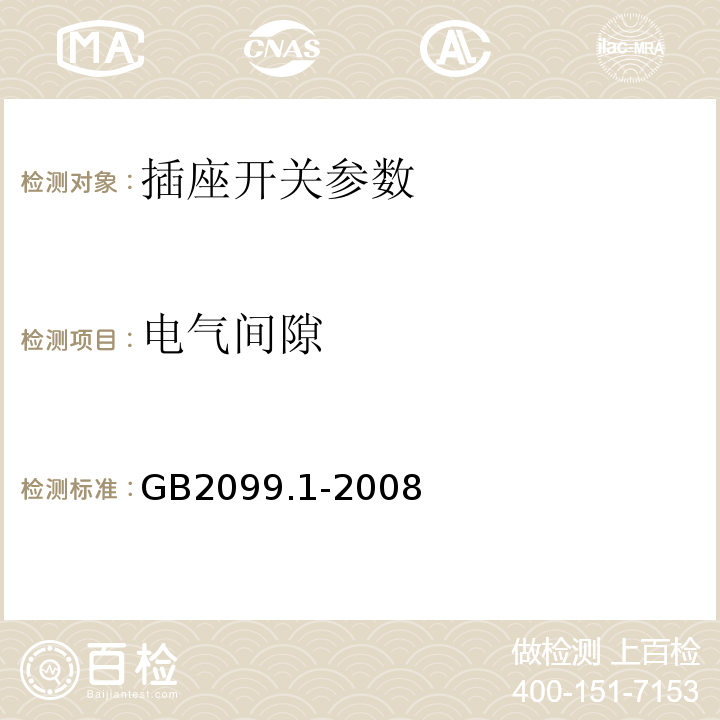 电气间隙 GB2099.1-2008家用和类似用途插头插座第1部分:通用要求