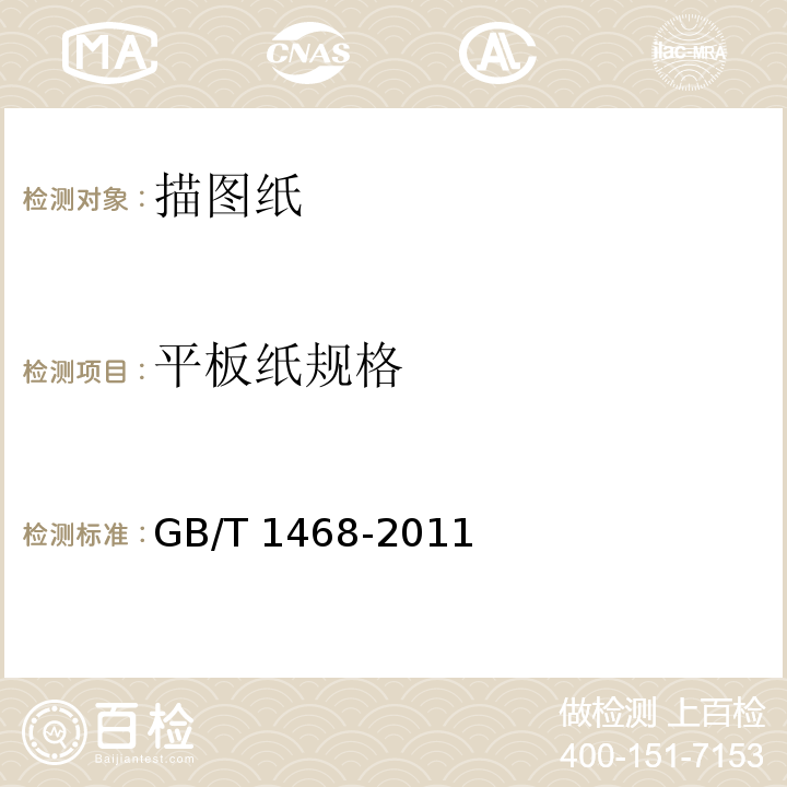 平板纸规格 描图纸GB/T 1468-2011