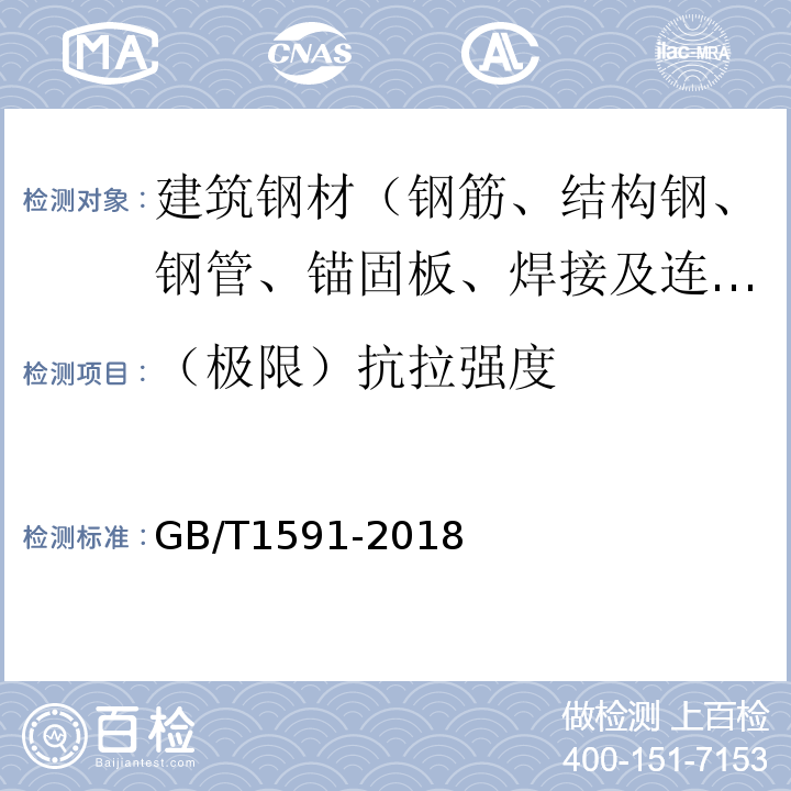 （极限）抗拉强度 低合金高强度结构钢GB/T1591-2018