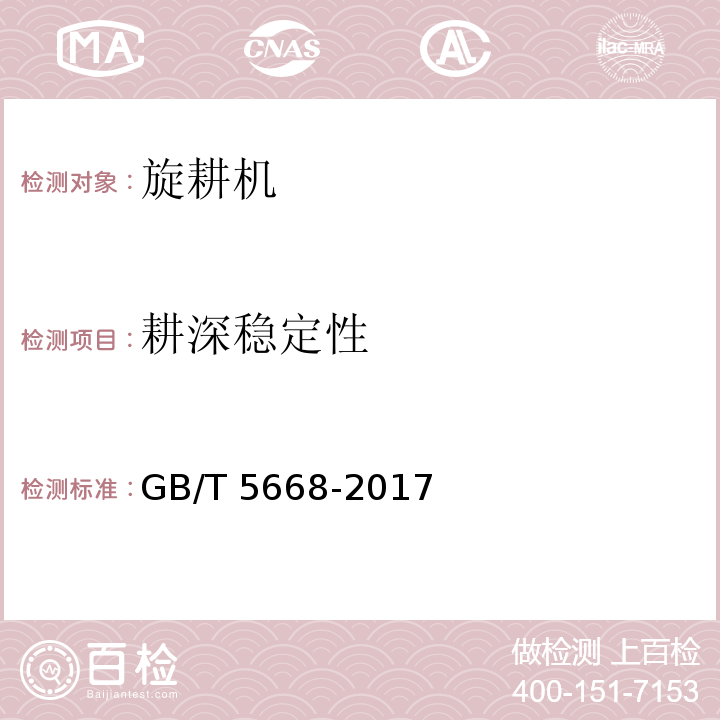 耕深稳定性 旋耕机GB/T 5668-2017（8）