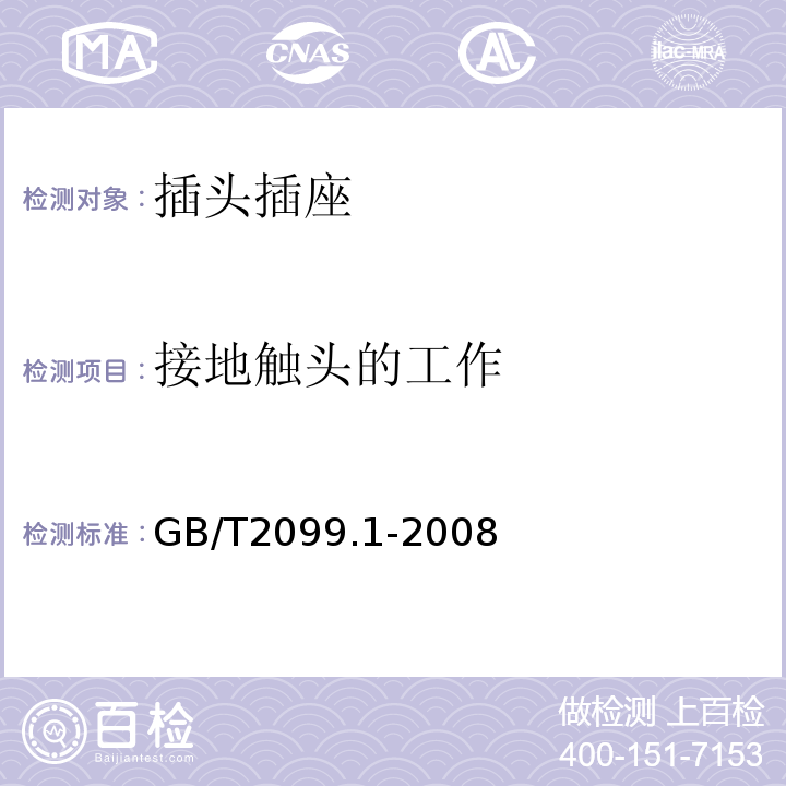 接地触头的工作 家用和类似用途插头插座 第一部分：通用要求 GB/T2099.1-2008